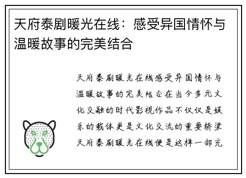 天府泰剧暖光在线：感受异国情怀与温暖故事的完美结合