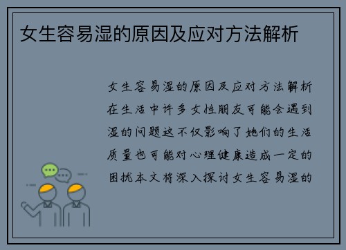 女生容易湿的原因及应对方法解析